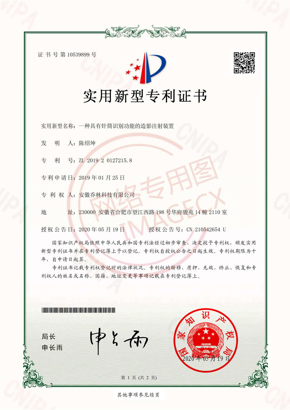 實(shí)用新型專利證書(shū)_一種具有針筒識(shí)別功能的造影注射裝置_00